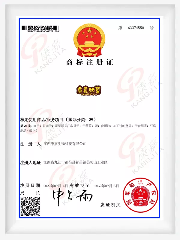 商标注册证康嘉羽翼29类.jpg